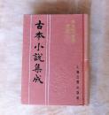 古本小说集成：古今列女传演义 全一册 （布面精装 馆藏 未阅）