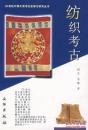 20世纪中国文物考古发现与研究丛书.纺织考古(平)