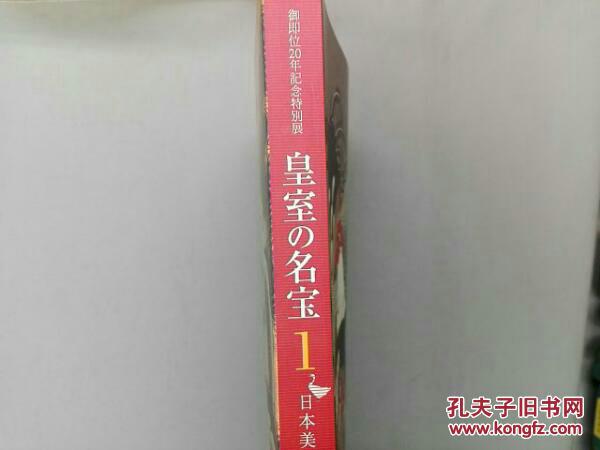 御即位20年記念特別展　皇室の名宝