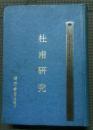 杜甫研究 前程出版社（淘A5）