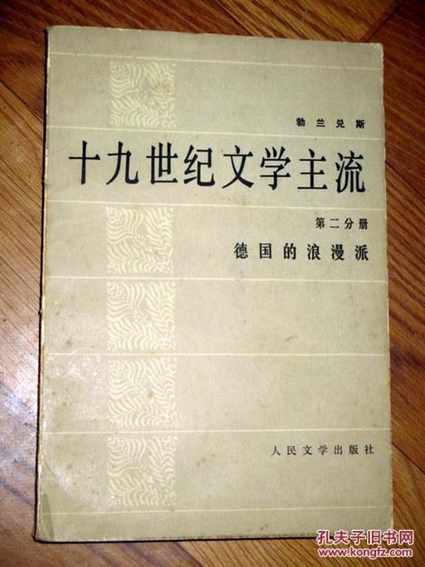 十九世纪文学主流 第二分册 德国的浪漫派  1981年一版一印