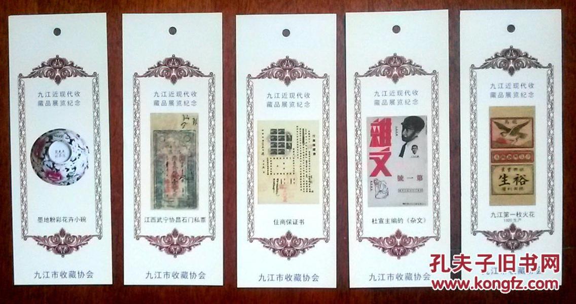 九江近现代收藏品展览纪念书签（5枚/套）