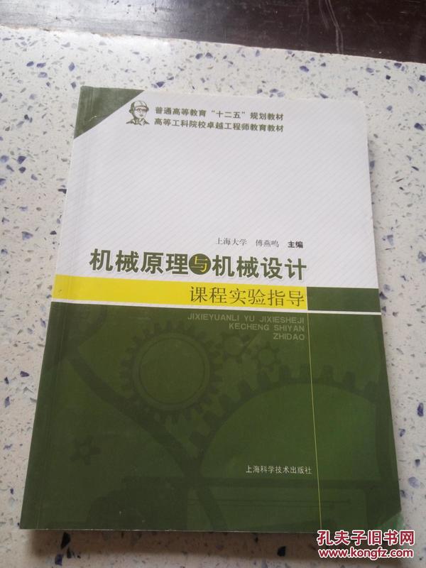 机械原理与机械设计课程实验指导/普通高等教育“十二五”规划教材·高等工科院校卓越工程师教育教材