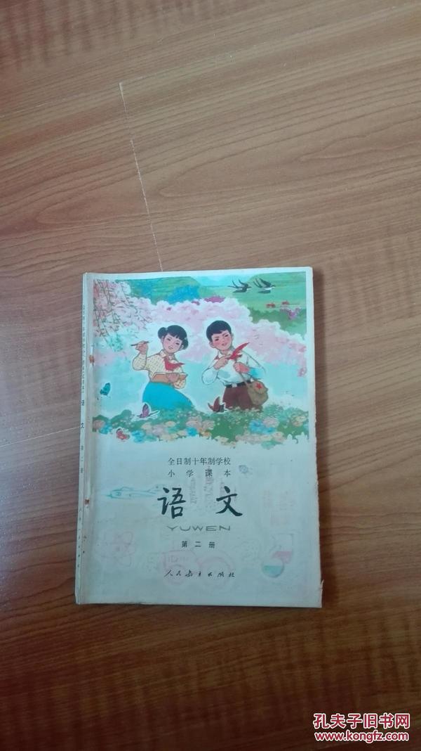 全日制十年制学校小学课本：语文 第二册