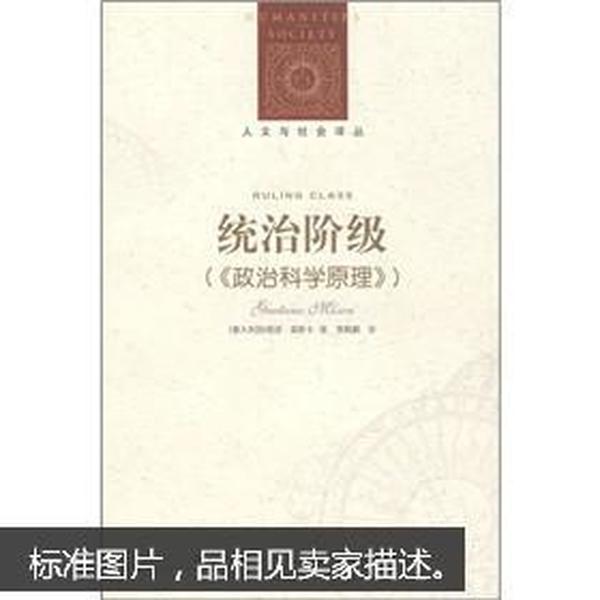 统治阶级：政治科学原理