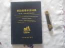 科技标准术语词典 第2卷：农林 纺织 食品 轻工
