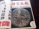 科学画报（1984年1-12期全）【1-6.7-12期用牛皮纸做封面，用线穿钉在一起，书内品好】