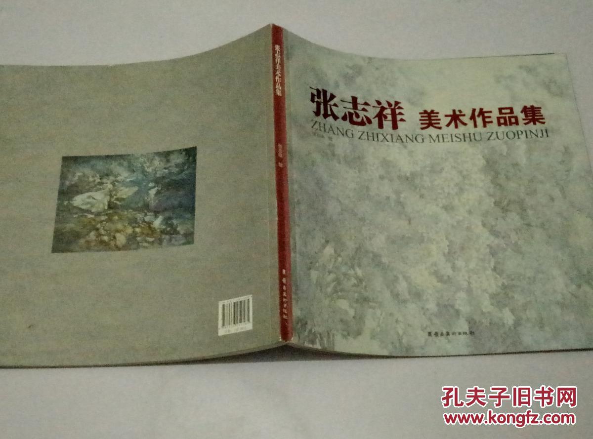 张志祥美术作品集