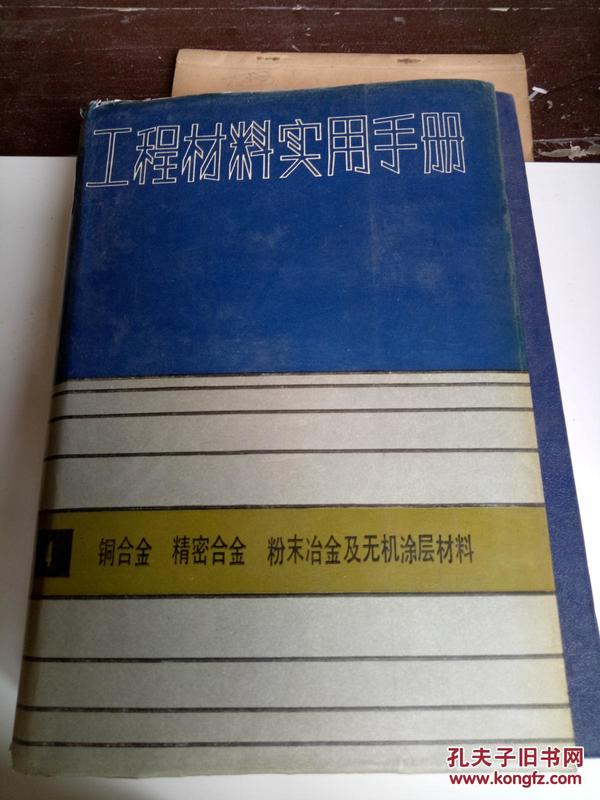 工程材料实用手册（第3卷）：铝合金镁合金