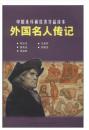 紫色书皮老版书【全新正版十品。330页】中国连环画优秀作品读本：《外国名人传记》连环画 小人书大32开。内容哥伦布 贝多芬 普希金 安徒生 卓别林