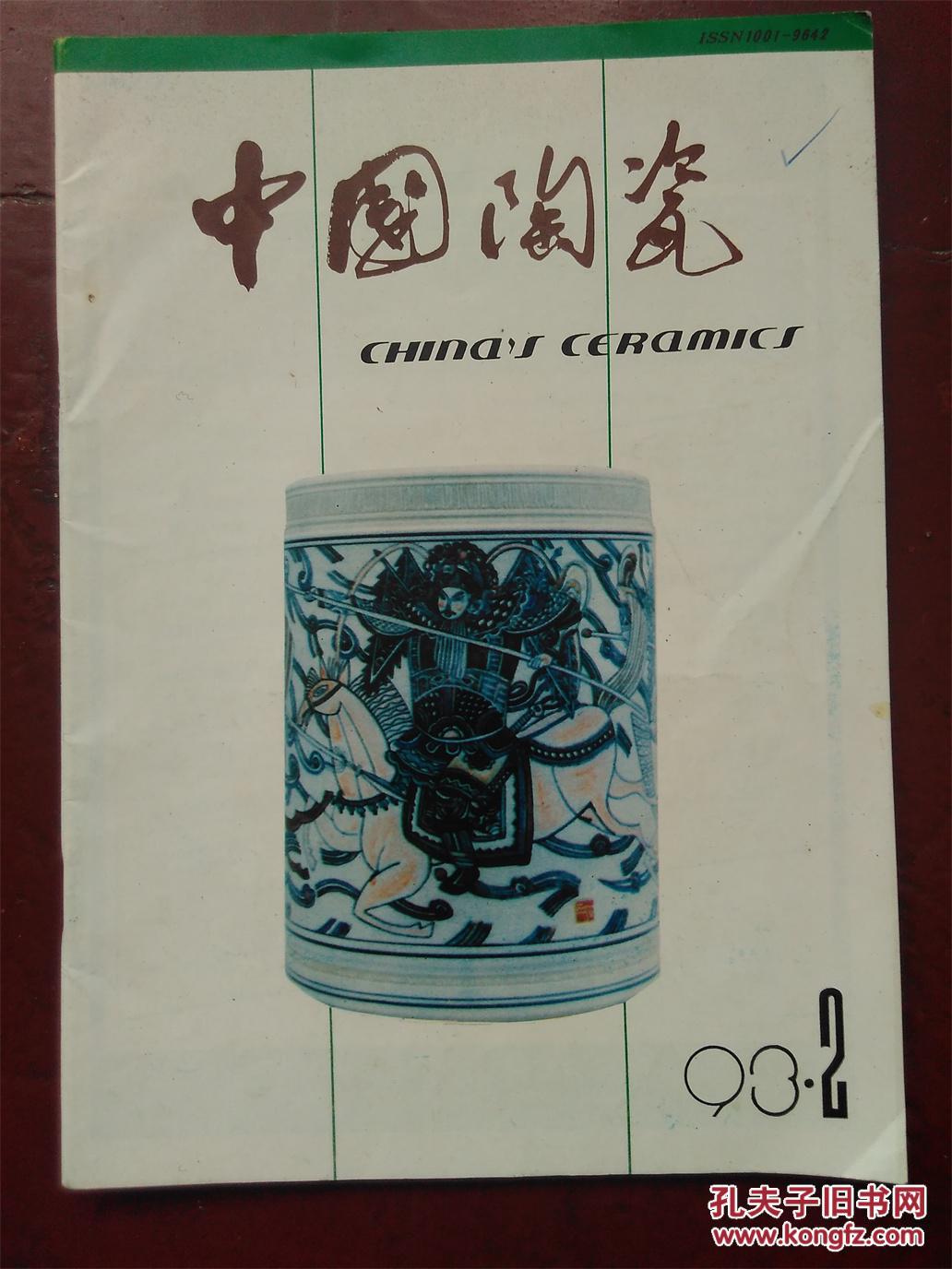 中国陶瓷1993年2