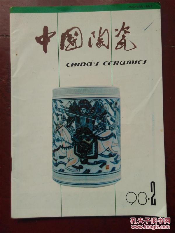 中国陶瓷1993年2