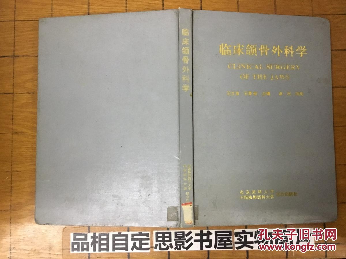 临床颌骨外科学【精装】【16101】