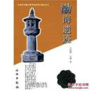 20世纪中国文物考古发现与研究丛书·渤海遗迹(1.2)