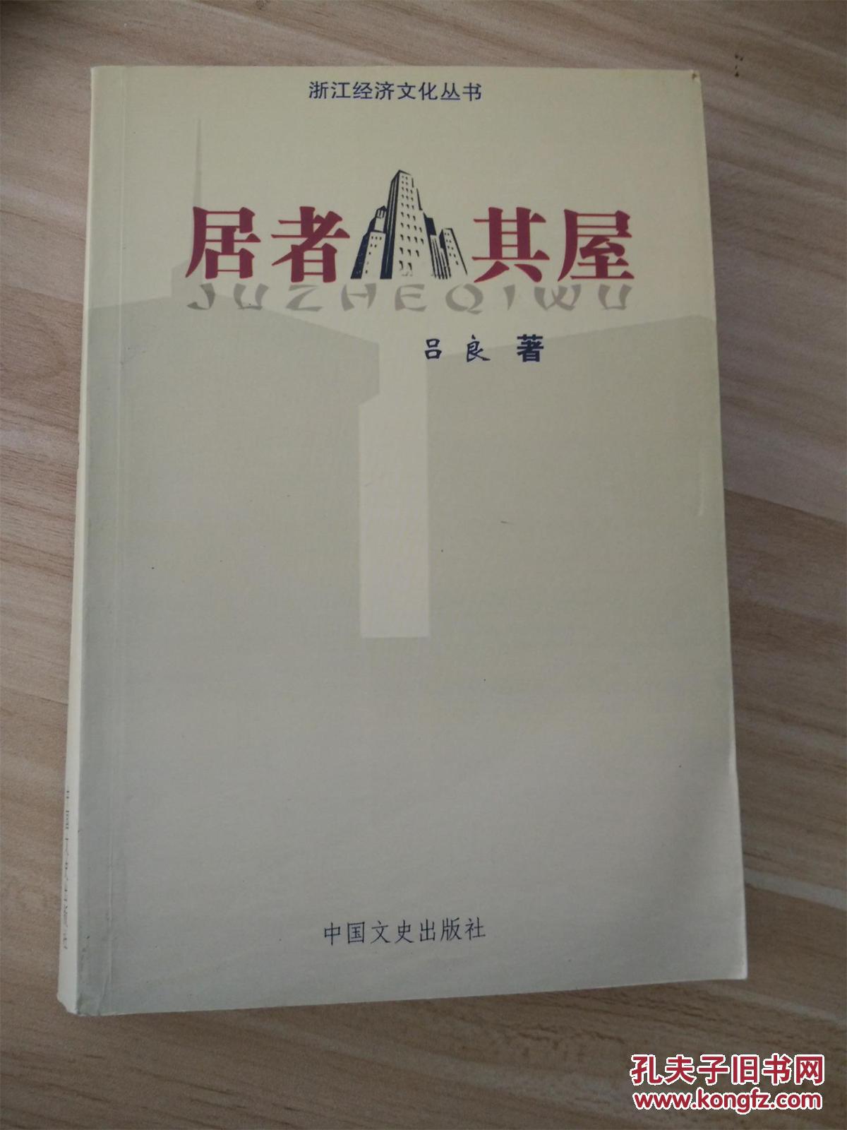 居者其屋  （浙江經(jīng)濟(jì)文化叢書）