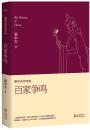 《易中天中华史06:百家争鸣》(插图升级版) 2016年