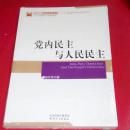 党内民主与人民民主（全新未拆封）