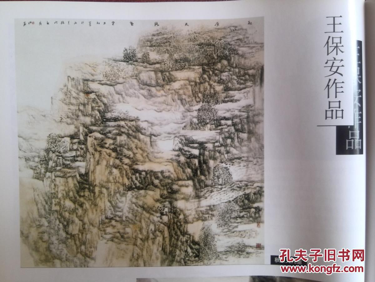 彩铜版美术插页（单张），王保安国画《秋原又几重》《其乐陶陶》，吕书峰介绍及其国画《矿工》两幅