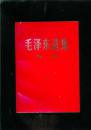 （红皮 压膜本）毛泽东选集（全五卷）大32开.改横排大字本1969年1版1印..