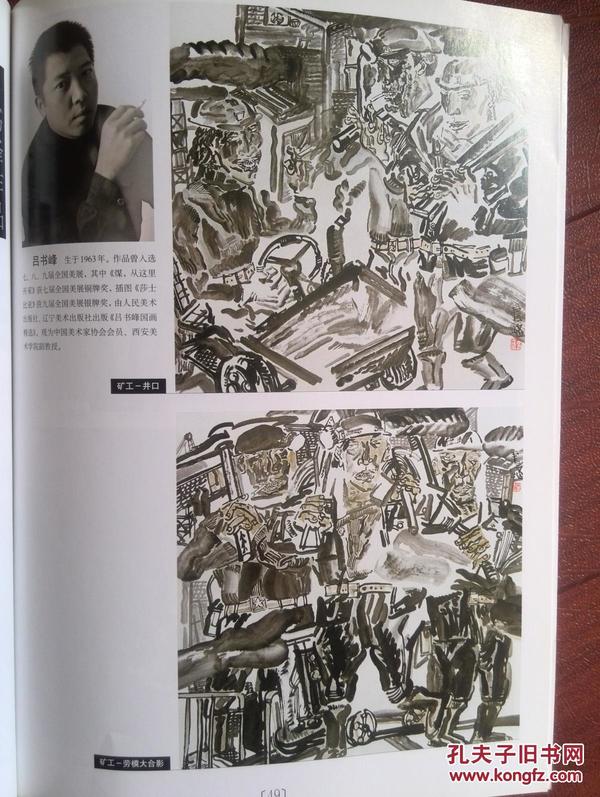 彩铜版美术插页（单张），王保安国画《秋原又几重》《其乐陶陶》，吕书峰介绍及其国画《矿工》两幅