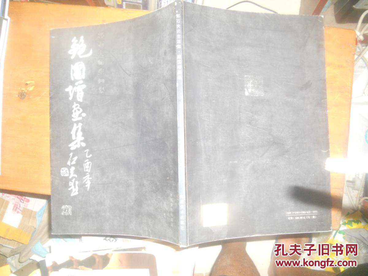 郭石夫师生画集 鲍国增画集