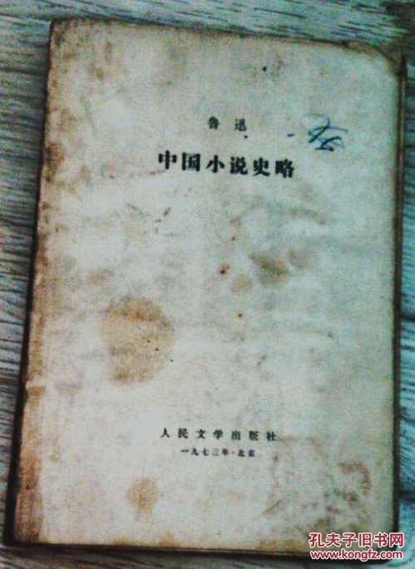 书名：《中国小说史略》1973年 第一版 第一印 鲁迅