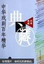 中华戏剧百年精华