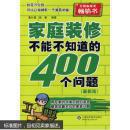 家庭装修不能不知道的400个问题（最新版）