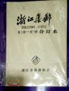 浙江集邮    创刊号 第一期--20期合订本    一版一印