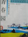 青春园（台湾暨海外华文文学名作佳构赏读丛书）【一版一印仅印 8800册】