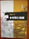 2011乡村死亡档案