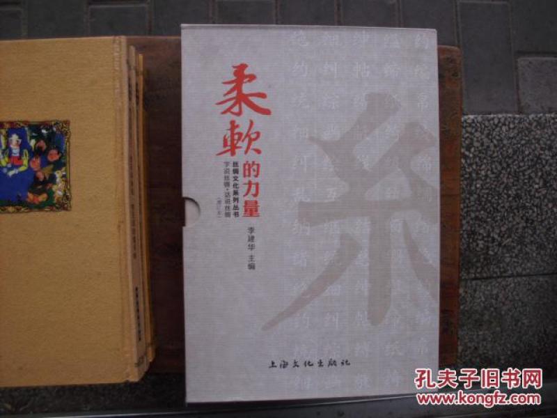 柔软的力量·话说丝绸：字说丝绸（增订本）（套装全2册）