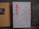 柔软的力量·话说丝绸：字说丝绸（增订本）（套装全2册）