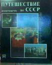 nyteiiiectbhe   no  cccp