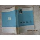 正版   气象知识；一版一印