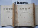 《列宁文集》1-7册全七册［1954年1版1印 繁体竖排］