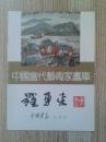 中国当代艺术家画库—罗勇来