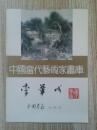 中国当代艺术家画库---李苇成