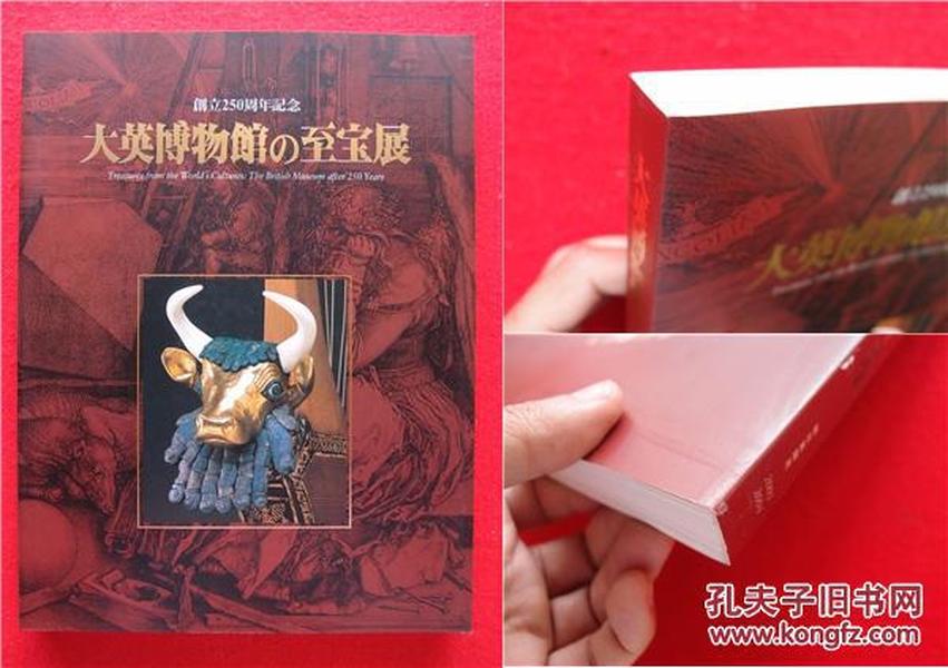 大英博物馆至宝展 东京国立博物馆出版 很厚的图录   包邮