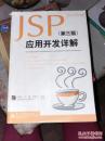 JAVA开发专家：JSP应用开发详解（第3版）