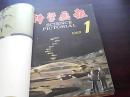 科学画报（1988年1-6期）【1-6用牛皮纸做封面，用线穿钉在一起，书内品好】