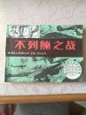 不列颠之战（第二次世界大战战史画库）
