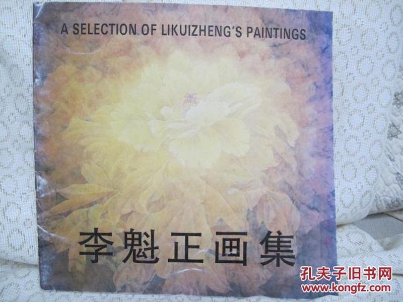 李魁正画集,（封面略旧，内页近95品）