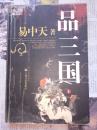 易中天品三国（上）