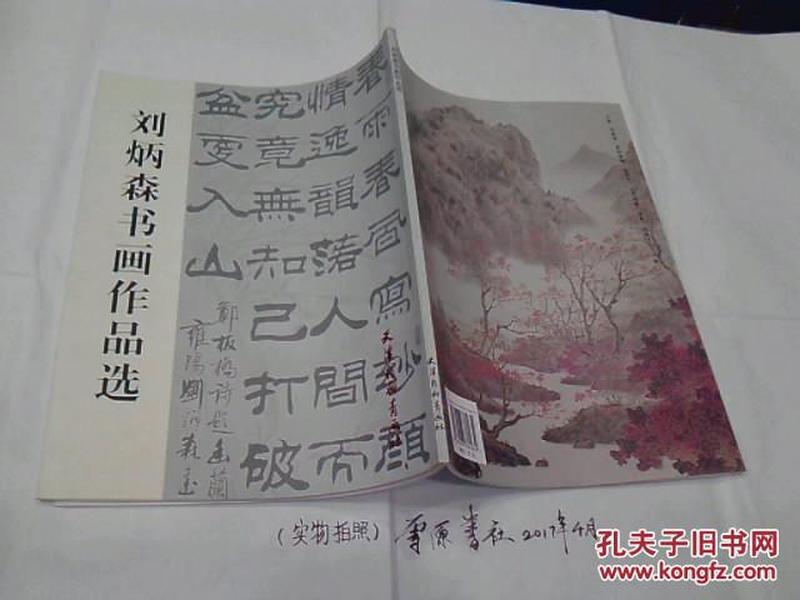 刘炳森书画作品选