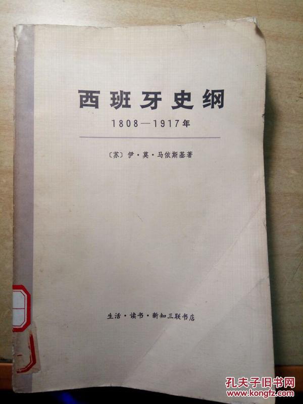 西班牙史纲 1808-1917 下册