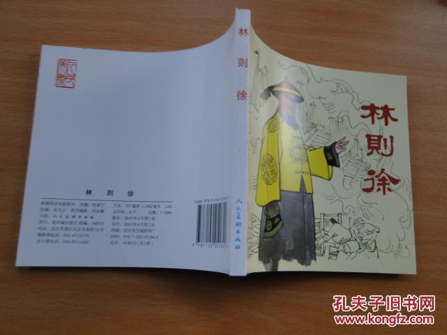 48开连环画《林则徐》 人民美术出版社 朱光玉 绘 2010年一版一印