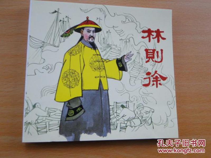48开连环画《林则徐》 人民美术出版社 朱光玉 绘 2010年一版一印