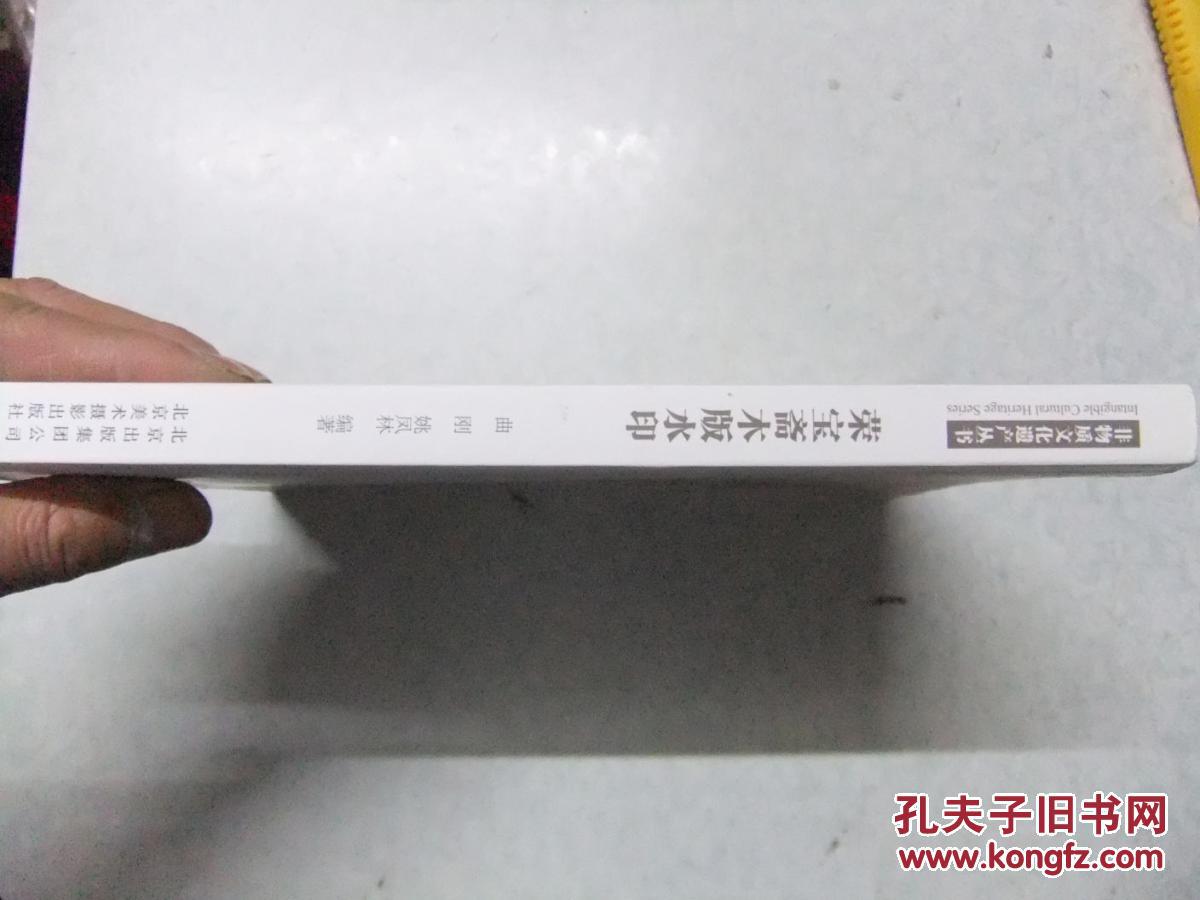 非物质文化遗产丛书：荣宝斋木版水印  签名本