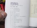 非物质文化遗产丛书：荣宝斋木版水印  签名本